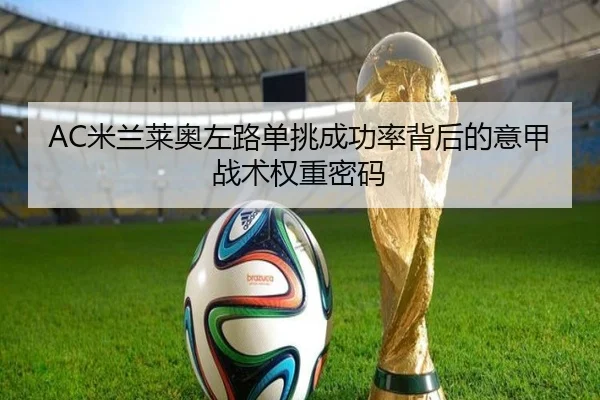 AC米兰莱奥左路单挑成功率背后的意甲战术权重密码