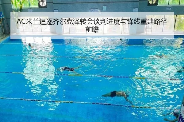 AC米兰追逐齐尔克泽转会谈判进度与锋线重建路径前瞻