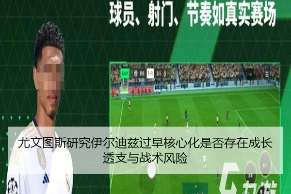尤文图斯研究伊尔迪兹过早核心化是否存在成长透支与战术风险