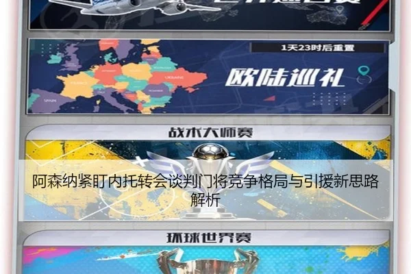 阿森纳紧盯内托转会谈判门将竞争格局与引援新思路解析