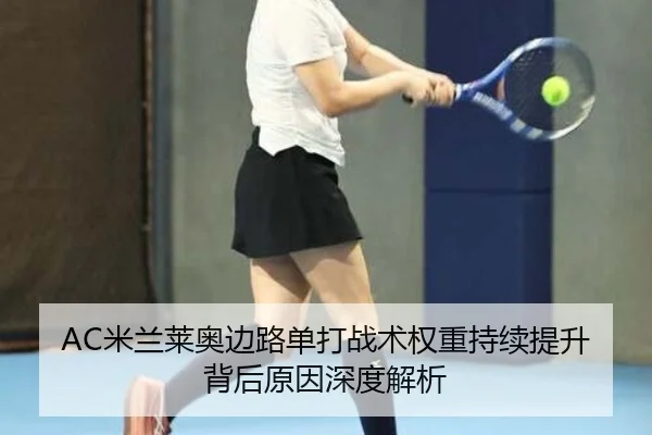 AC米兰莱奥边路单打战术权重持续提升背后原因深度解析