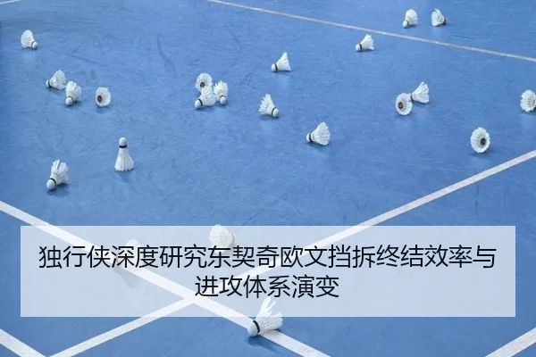 独行侠深度研究东契奇欧文挡拆终结效率与进攻体系演变