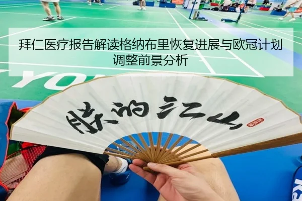 拜仁医疗报告解读格纳布里恢复进展与欧冠计划调整前景分析